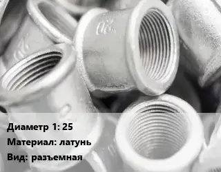 Муфта 25 латунь разъемная